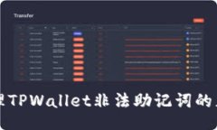如何处理TPWallet非法助记词的正确方法