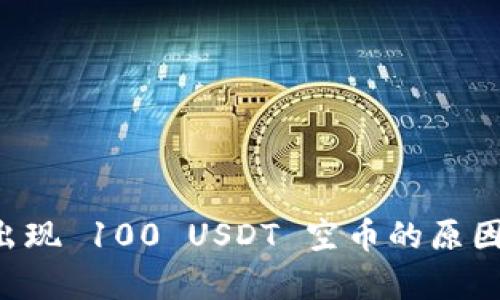 TPWallet 突然出现 100 USDT 空币的原因分析及处理方案