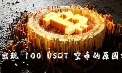 TPWallet 突然出现 100 USDT 空币的原因分析及处理方