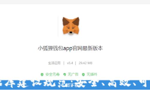 
区块链钱包数据库建设规范：安全、高效、可扩展的设计指南