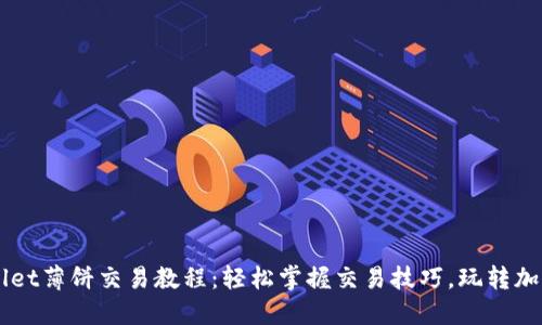 TPWallet薄饼交易教程：轻松掌握交易技巧，玩转加密货币