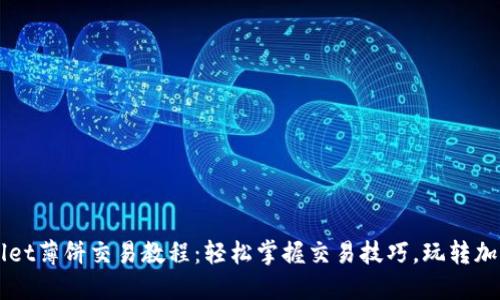 TPWallet薄饼交易教程：轻松掌握交易技巧，玩转加密货币