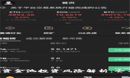 TPWallet资金池投资风险解析：会不会亏本？