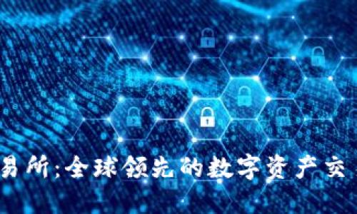 BG交易所：全球领先的数字资产交易平台