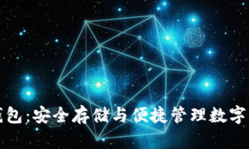 区块链客户端钱包：安全存储与便捷管理数字资产的最佳选择