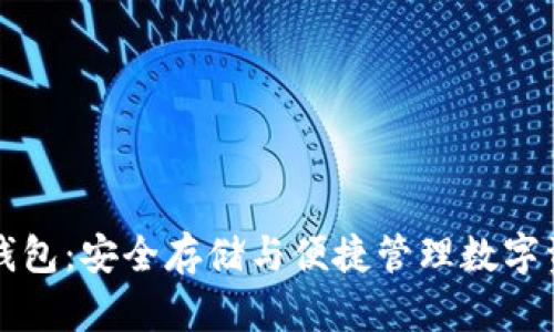 区块链客户端钱包：安全存储与便捷管理数字资产的最佳选择