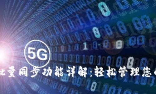 tpwallet批量同步功能详解：轻松管理您的加密资产