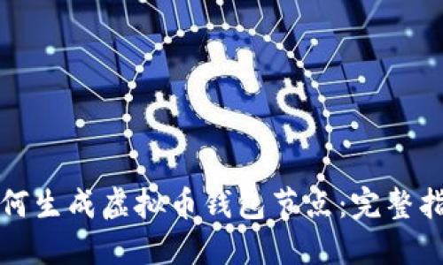 如何生成虚拟币钱包节点：完整指南