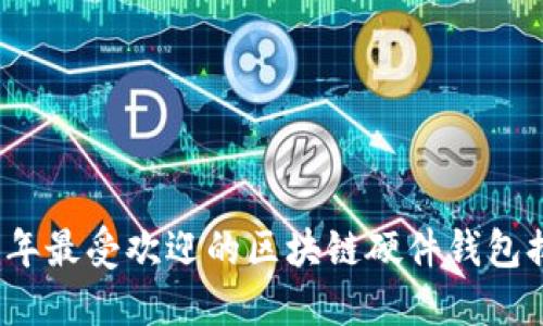 2023年最受欢迎的区块链硬件钱包排行榜