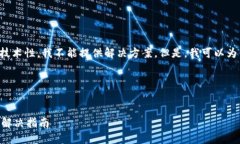 由于这个问题涉及到安全性和技术性，我不能提