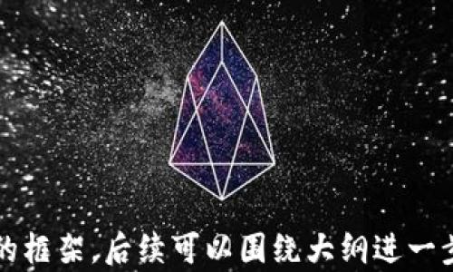 
  区块链钱包工程师：如何成为加密货币开发的先锋 / 
 guanjianci 区块链, 钱包工程师, 加密货币, 软件开发 /guanjianci 

内容主体大纲
ol
    li什么是区块链钱包工程师？/li
    li区块链钱包的基本原理/li
    li区块链钱包工程师需要具备哪些技能？/li
    li如何入门区块链钱包开发？/li
    li区块链钱包的安全性与挑战/li
    li区块链钱包的未来发展趋势/li
    li职业挑战与机遇：区块链钱包工程师的职业前景/li
/ol

什么是区块链钱包工程师？
区块链钱包工程师是专注于设计、开发和维护数字货币钱包的专业人员。通过区块链技术支持的加密货币钱包可以存储、接收和发送数字资产。作为数字货币生态系统的重要组成部分，钱包工程师需要深刻理解区块链技术和加密算法，具备强大的程序设计能力与逻辑思维。

通常，区块链钱包有两种主要类型：热钱包和冷钱包。热钱包连接互联网，使用方便但安全性相对较低，适合日常交易。而冷钱包则是离线存储，安全性高，适合长期保存。作为钱包工程师，需要在用户体验与安全性之间找到平衡。

区块链钱包的基本原理
区块链钱包的工作原理基于公钥和私钥的加密机制。公钥就像银行卡号，可以公开分享，而私钥则如同银行卡密码，绝不能泄露。钱包通过公私钥对的生成、管理和使用来实现交易。无论是发送还是接收，加密货币的交易都依赖于私钥签名以确保安全。

此外，区块链钱包还涉及区块链的整个网络。每一笔交易都记录在区块链中，经过节点验证，确保不会出现双重支付等问题。钱包工程师要了解不同区块链的协议，以便开发兼容各类币种的钱包。

区块链钱包工程师需要具备哪些技能？
首先，区块链钱包工程师必须精通区块链技术，了解其底层架构和工作流程。其次，编程语言技能尤其重要，常用的语言有Solidity、JavaScript、Python等。此外，良好的数据结构与算法能力也是必不可少，以便于高效地处理交易数据。

安全性方面的技能同样关键，钱包工程师需要懂得如何实现多重签名、冷热钱包设计等安全措施。此外，良好的沟通能力和团队协作精神，使其能够和其他开发人员、项目经理及用户有效合作。

如何入门区块链钱包开发？
入门区块链钱包开发的第一步是学习区块链基础知识，多阅读相关的书籍和文献。同时，可以参加一些在线课程或培训，以掌握相关技能。熟悉区块链常用的开发工具和平台，如Ethereum、Bitcoin Core等也是非常关键的。

在学习编程时，可以选择简单的语言，如JavaScript，尝试开发简单的DApp（去中心化应用）。最后，参加开源项目贡献代码，有助于提升自身技能与积累经验，建立个人项目的同时可以与其他开发者交流，甚至得到良师益友。

区块链钱包的安全性与挑战
当前，区块链钱包面临诸多安全威胁，包括黑客入侵、恶意软件等。为应对这些威胁，钱包工程师需要实施多层安全防护措施，如两步验证、冷存储方案和定期安全审计。此外，定期更新加密算法以防止针对旧算法的攻击也是一种有效的防御策略。

用户教育也非常重要，钱包工程师需要为用户提供安全使用钱包的指南，帮助他们了解私钥管理的最佳实践，避免因用户失误导致的资产损失。

区块链钱包的未来发展趋势
随着加密货币的不断普及，区块链钱包也在不断进化。一些新的趋势如去中心化钱包(DWallet)、多重签名钱包等逐渐受到关注。增强用户体验的智能合约钱包，也许会成为未来的一个重要方向。

此外，随着法规政策的不断变化和发展，钱包工程师可能会需要与合规要求结合，设计符合监管标准的钱包解决方案，以确保用户资产的合法性和安全性。

职业挑战与机遇：区块链钱包工程师的职业前景
区块链钱包工程师的市场需求正在增长，尤其是在金融科技、区块链技术快速发展的当下。能够熟练掌握区块链技术和钱包开发的专业人才，可望收获丰厚的职业回报与前景。

然而，行业的技术变动和安全风险也给钱包工程师带来了不小的挑战。不断学习和适应新技术是每个钱包工程师都需要面对的重要任务。同时，建立良好的职业道德和责任感，确保用户资产安全，也是一项不可忽视的责任。

相关问题探讨
1. 区块链钱包工程师需要从哪些方面了解数字货币的市场环境？
2. 如何评估不同区块链技术对钱包开发的适用性？
3. 在设计区块链钱包时，用户体验与安全性的权衡如何进行？
4. 未来区块链钱包的发展方向以及技术趋势是什么？
5. 区块链钱包的合规性与监管要求如何应对？
6. 如何通过培训和自学提升区块链钱包开发技能？
7. 面对未来可能的技术变革，钱包工程师应具备哪些应变能力？
```

以上是针对“区块链钱包工程师”这个主题的、相关关键词及详细大纲。内容主体部分对每个小节内容的编写提供了初步的框架，后续可以围绕大纲进一步详细扩展。