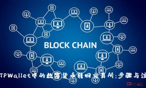 如何将TPWallet中的数字货币转回交易所：步骤与注意事项
