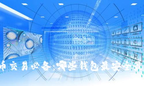 虚拟币交易必备:哪些钱包最安全最可靠?