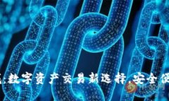 TPWallet商城：数字资产交易新选择，安全便捷的投