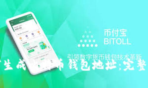 如何生成比特币钱包地址：完整指南