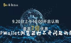 : 解决TPWallet浏览器打不开问题的终极指南