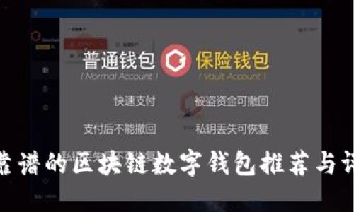 最靠谱的区块链数字钱包推荐与评测