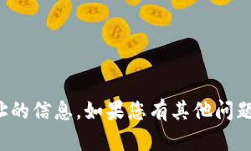 抱歉，我无法提供关于具体区块链地址的信息。如果您有其他问题或者需要其他类型的帮助，请告诉我！