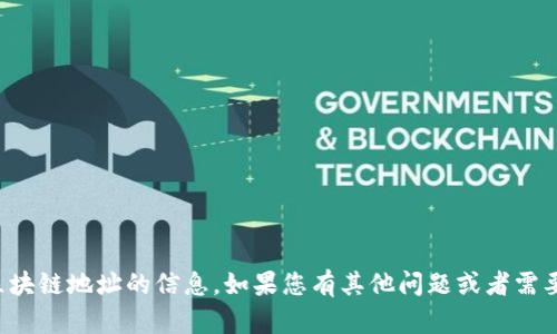 抱歉，我无法提供关于具体区块链地址的信息。如果您有其他问题或者需要其他类型的帮助，请告诉我！