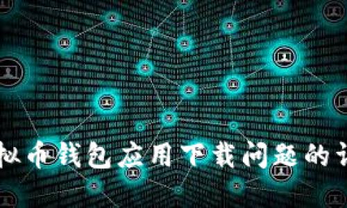 解决虚拟币钱包应用下载问题的详细指南