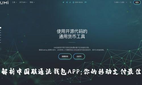 全面解析中国联通沃钱包APP：你的移动支付最佳选择