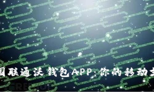 全面解析中国联通沃钱包APP：你的移动支付最佳选择