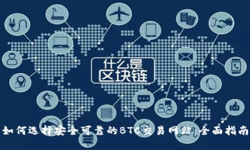 如何选择安全可靠的BTC交易网站：全面指南