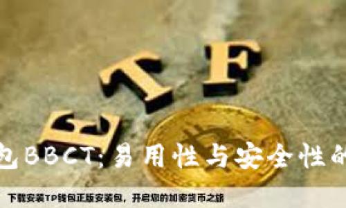 区块链钱包BBCT：易用性与安全性的完美结合