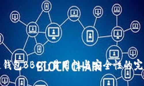 区块链钱包BBCT：易用性与安全性的完美结合