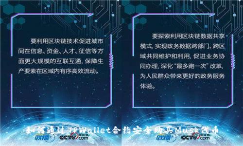 如何通过TPWallet合约安全购买Musk代币