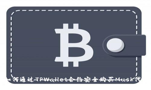如何通过TPWallet合约安全购买Musk代币