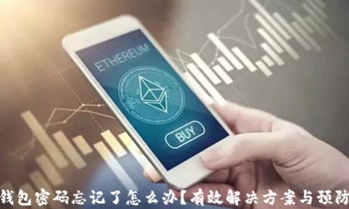 
加密钱包密码忘记了怎么办？有效解决方案与预防措施