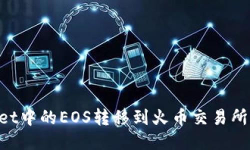 如何将TPWallet中的EOS转移到火币交易所：详细操作指南