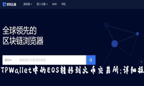 如何将TPWallet中的EOS转移到火币交易所：详细操作指南