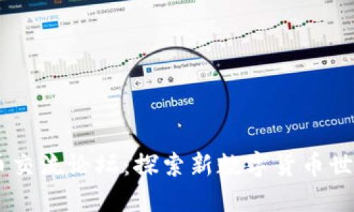 TPWallet新币交流论坛：探索新数字货币世界的最佳平台