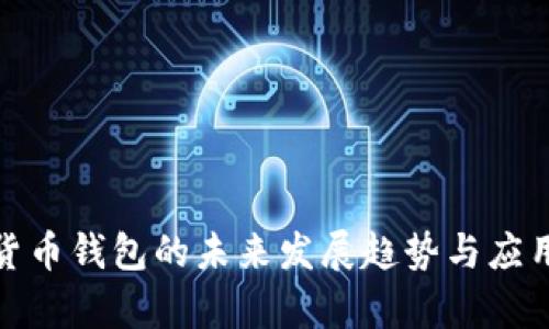 数字货币钱包的未来发展趋势与应用前景