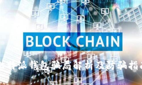 比特派钱包骗局解析及防骗指南
