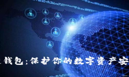 区块链私有链钱包：保护你的数字资产安全性与隐私性