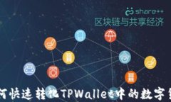 如何快速转化TPWallet中的数字货币