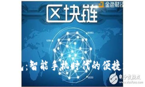 数字钱包：智能手机时代的便捷支付方式