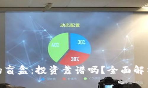 tpwallet里的盲盒：投资靠谱吗？全面解析与用户体验