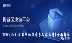 TPWallet：交易所的代币多久能出售？全面解析