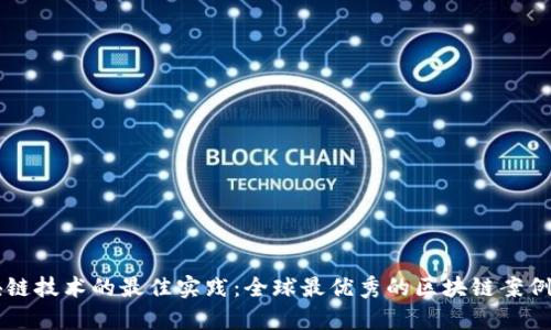 区块链技术的最佳实践：全球最优秀的区块链案例分析