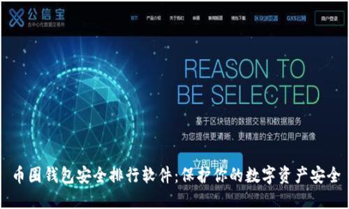 币圈钱包安全排行软件：保护你的数字资产安全