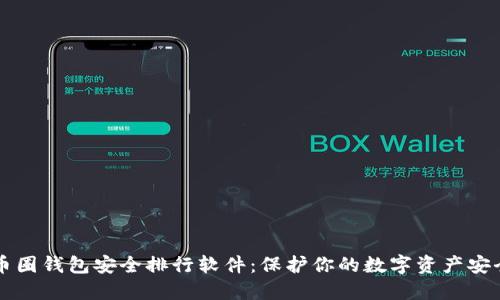 币圈钱包安全排行软件：保护你的数字资产安全