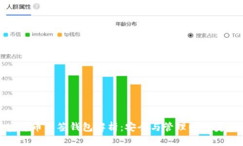 加密货币多签钱包解析：安全与管理的完美结合