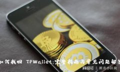 如何找回 TPWallet：完整指南与常见问题解答