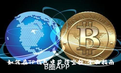 如何在TP钱包中获得空投：全面指南