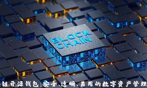 
区块链开源钱包：安全、透明、易用的数字资产管理工具