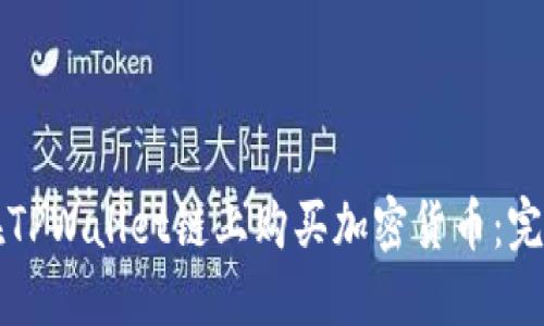 如何在TPWallet链上购买加密货币：完整指南